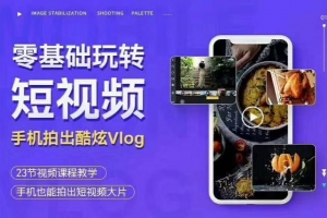 从0到1用手机拍出酷炫短视频Vlog