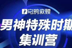 乌鸦救赎《男神特殊时期集训营》