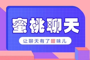 乌鸦救赎团队《密桃聊天》