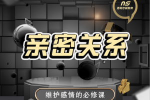 男哥情感《亲密关系- 维护感情的必修课》