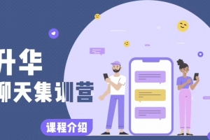 浪迹《升华聊天集训营》第一期5月