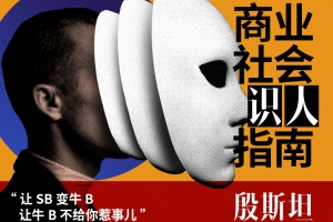 贪心记《商业世界识人指南》