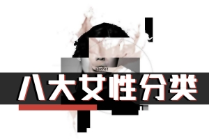 安小妖 魅力工程《八大女性分类》