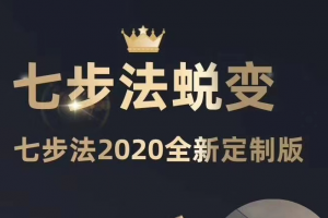 七步法2020全新课《七步法蜕变》