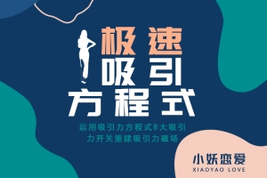 安小妖《极速吸引方程式》