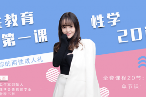 吴么西《杏教育第一课，杏学20问：属于你的两性成人礼》