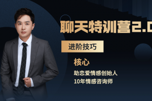 核心《聊天特训营2.0 进阶技巧》