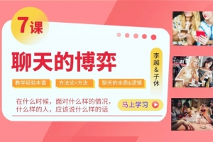 李越《聊天的博弈》