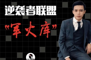 艾克逆袭者联盟《逆袭者联盟军火库》