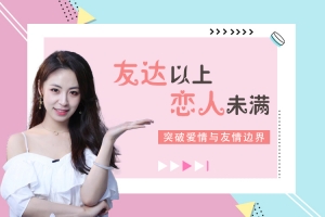 最绅士 晨哥《友达以上恋人未满——解锁关系升级的奥秘》