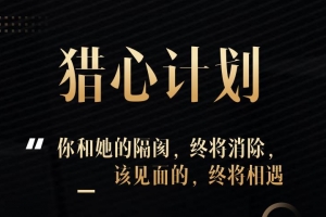 七分学堂《【猎心计划】-超时代聊天黑科技》