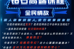 七分学堂-《钻石高端课-全民情敌》