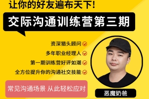 恶魔奶爸的交际沟通训练营