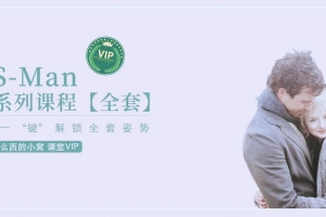 吴么西亲授 S-man 会员全套 涵盖延时、高潮、耐受性等课程