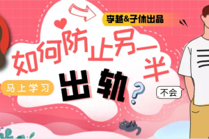 李越《如何防止另一半出轨》