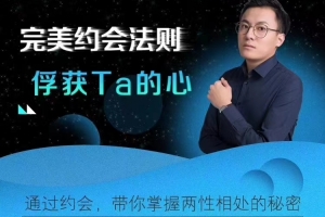 最绅士《完美约会法则——助你俘获TA的心》