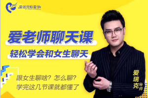 爱瑞克恋爱学《爱老师聊天课》