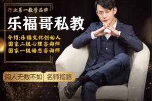 乐福哥《老佟私教》