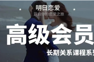 明日恋爱《高级会员5.0》