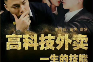 旭旭 靓男《高科技外卖方法》