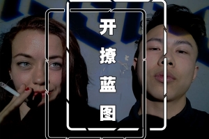 原创社交《leon开撩蓝图》