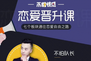 不怕队长 《恋爱晋升课》