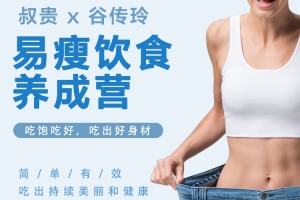 叔贵 X 谷传玲 易瘦饮食养成课