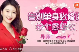 国家一级婚姻家庭咨询师教你“嫁个好老公”