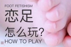 喷泉公园《恋足花式玩法教学全集》