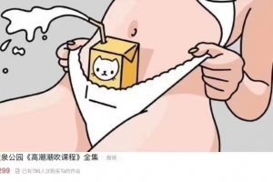 喷泉公园《高潮潮吹课程》