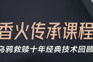 乌鸦救赎《香火传承班》