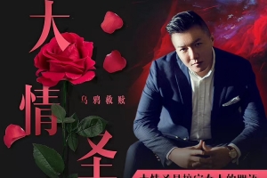 乌鸦救赎《大情圣》