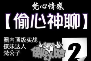 梵公子《偷心神聊》