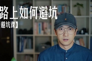 买房路上如何避坑