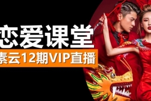 素云恋爱课堂12期vip直播