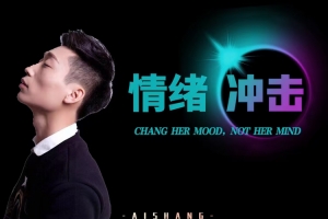 爱上情感《情绪冲击》