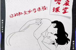 喷泉公园《肛爱课程》