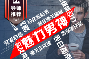 爱上情感《魅力男神》