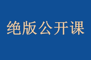 乌鸦救赎《绝版公开课203集》