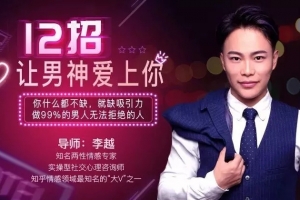 李越《12招让男神爱上你》