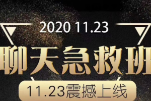 小鲸恋爱班《未知 聊天特训营》