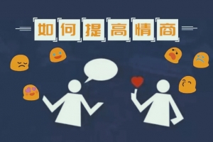 李越《如何提高情商》