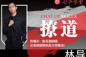 七分学堂 林导《撩道》