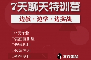艾克《7天聊天特训营》