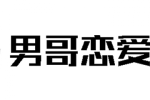 男哥《极速让女生倒追的全套核心知识点梳理》