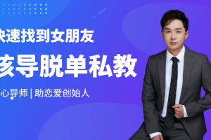 助恋爱核心【脱单私教2020】快速找到满意的女朋友