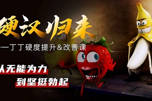 铁牛 《 硬度改善&恢复课》