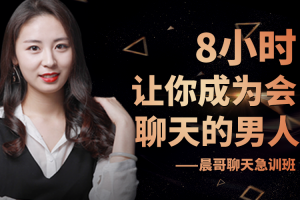 最绅士 《晨哥聊天急训班》8小时，让你成为一个会聊天的男人！