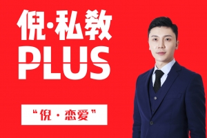 倪情感《倪·私教PLUS》