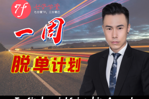 七分学堂《一周脱单计划 》